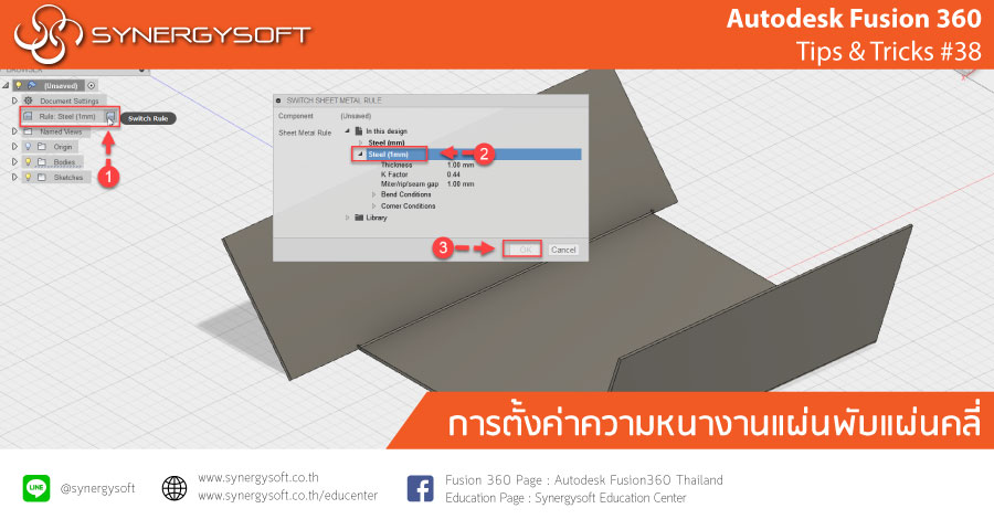 Fusion 360 ตั้งค่างานแผ่นพับ