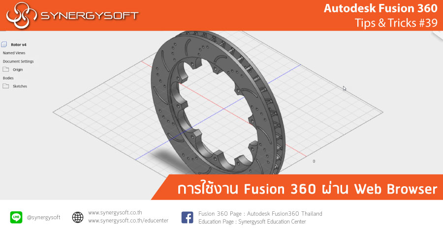 Fusion 360 : ใช้งานผ่าน web