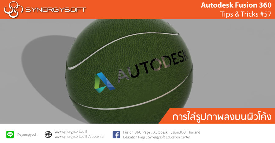 Fusion 360 tip & trick 57 ใส่รูปภาพบนผิวโค้ง