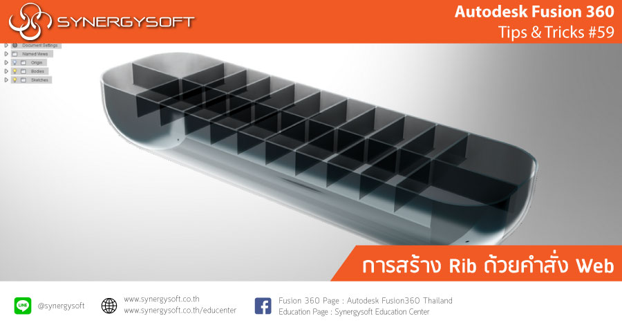 Fusion 360 Tip & Trick 59 : การสร้าง Rib