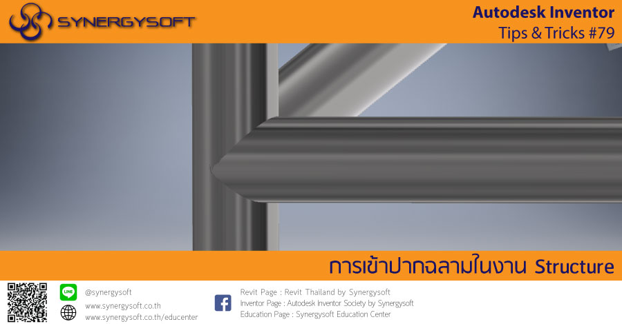 Inventor Tip & Trick 79 การเข้าปากฉลาก