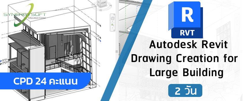 คอร์สเรียน Autodesk Revit การจัดทำ Shop Drawing จาก BIM Model