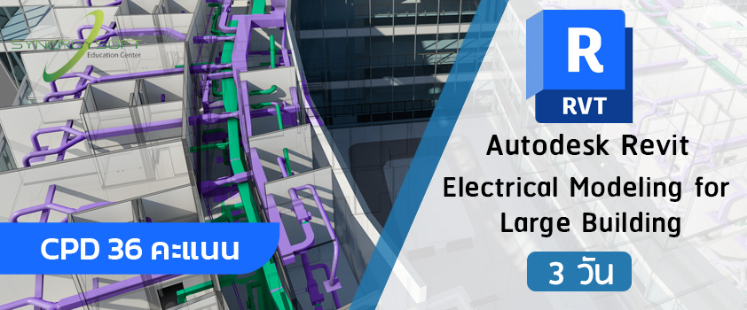 คอร์สเรียน Autodesk Revit งานระบบไฟฟ้า อาคารขนาดใหญ่