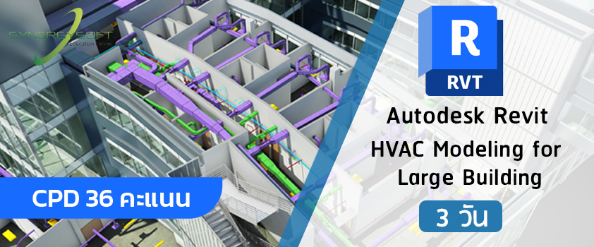คอร์สอบรม Autodesk Revit สำหรับการสร้างโมเดลงานระบบปรับอากาศอาคารขนาดใหญ่ 
