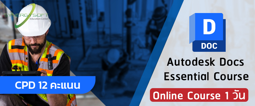 คอร์สเรียน Autodesk Docs การจัดการโมเดล BIM และแบบขยายงานก่อสร้างในระบบ Cloud