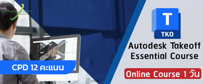 คอร์สอบรมการถอดปริมาณงานในอาคารด้วย Autodesk Takeoff