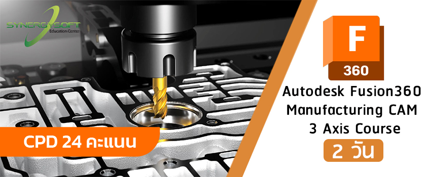 คอร์สเรียน Autodesk Fusion 360 การสร้างแบบจำลองเพื่อการผลิต (CAM 3 แกน)