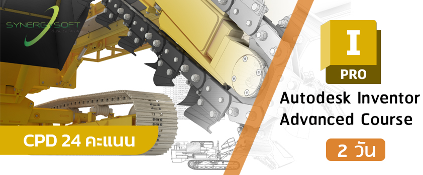 คอร์สเรียน Autodesk Inventor สำหรับงานออกแบบสามมิติขั้นสูง