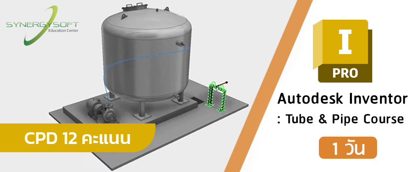 คอร์สเรียน Autodesk Inventor สำหรับงานออกแบบงานท่อ