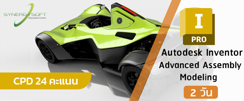 คอร์สเรียน Autodesk Inventor สำหรับงานออกแบบงานประกอบขั้นสูง