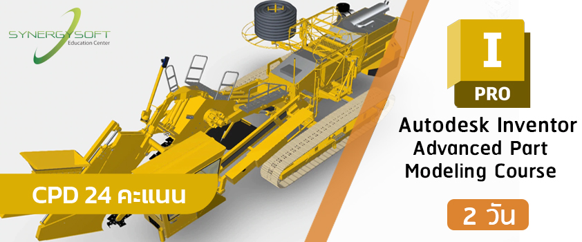 คอร์สเรียน Autodesk Inventor สำหรับงานออกแบบชิ้นงานขั้นสูง