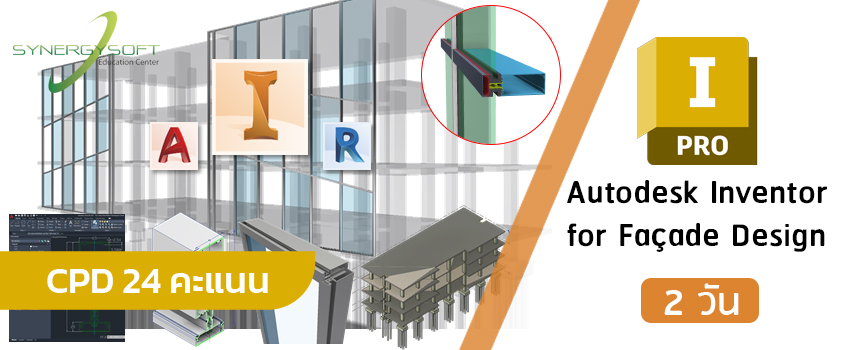 คอร์สเรียน Autodesk Inventor สำหรับงานออกแบบเปลือกอาคาร