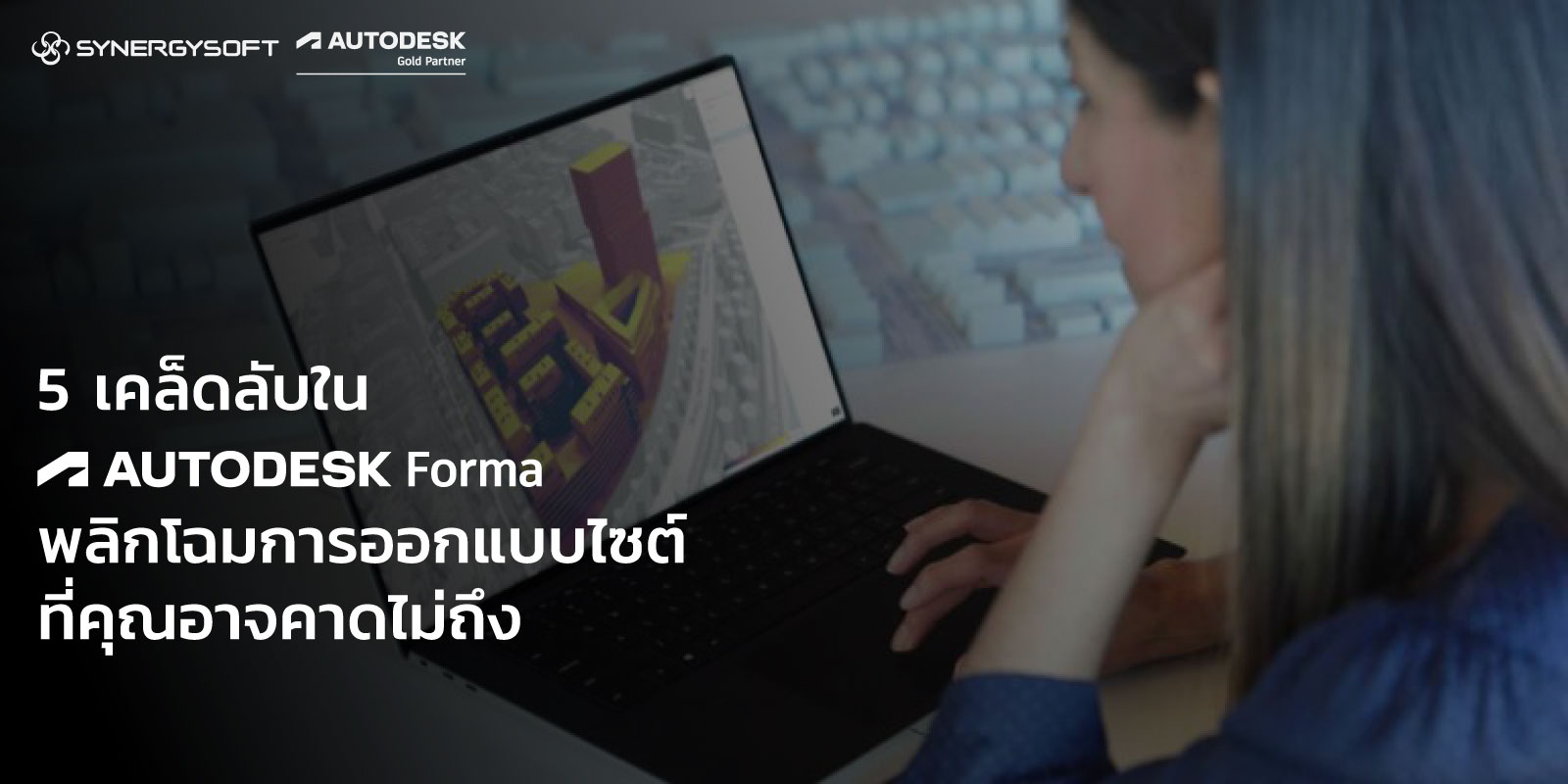 5 เคล็ดลับใน Autodesk Forma Site Design พลิกโฉมการออกแบบไซต์ ที่คุณอาจคาดไม่ถึง