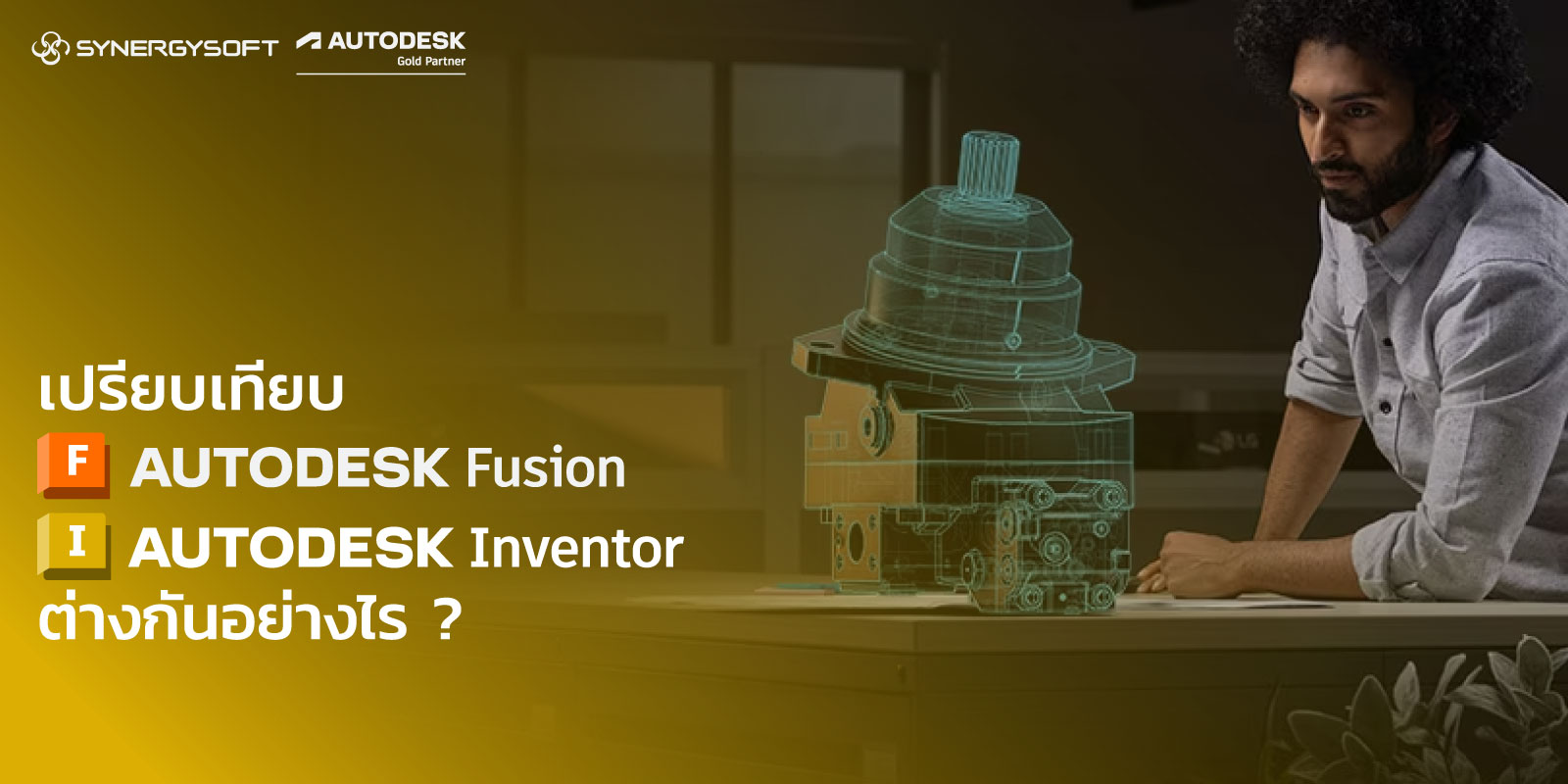 เปรียบเทียบ Autodesk Fusion (Fusion 360) vs Autodesk Inventor ต่างกันอย่างไร ?