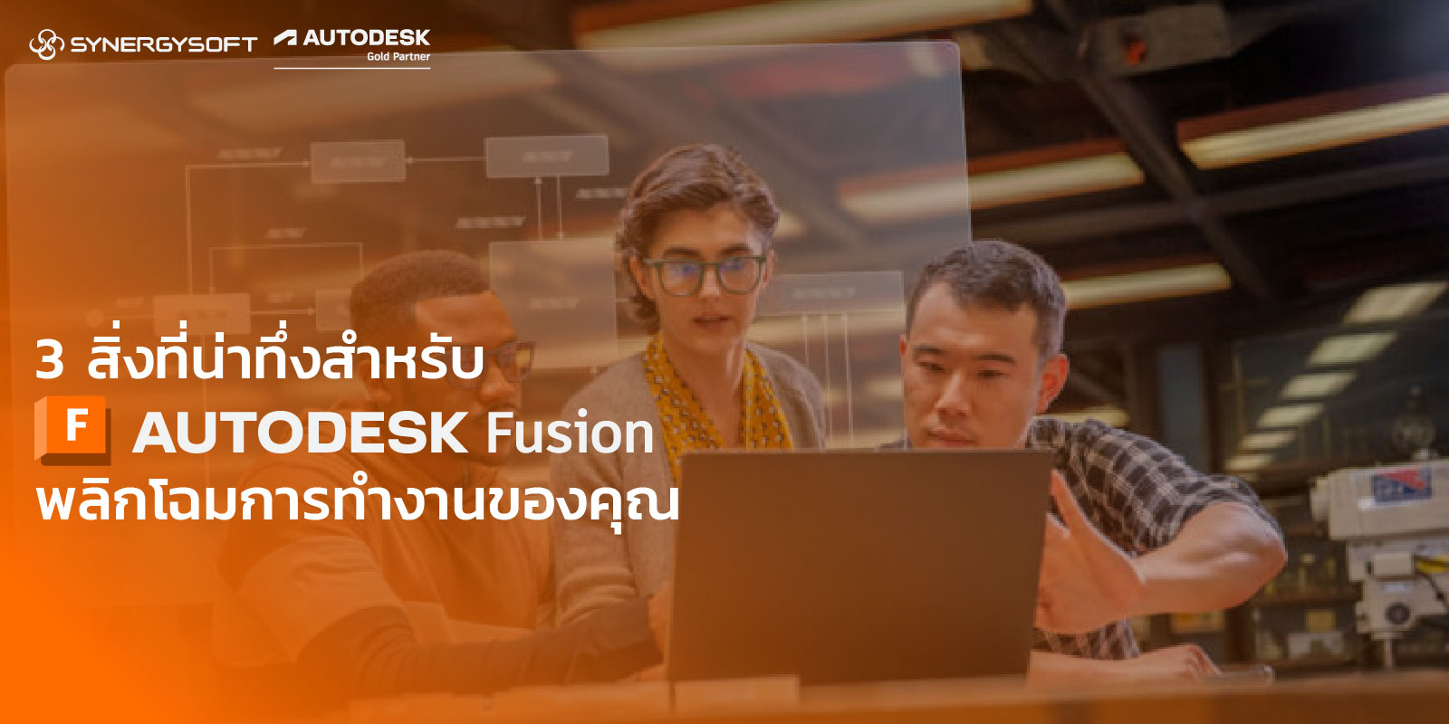 3 สิ่งที่น่าทึ่งสำหรับ  Autodesk Fusion พลิกโฉมการทำงานการผลิต