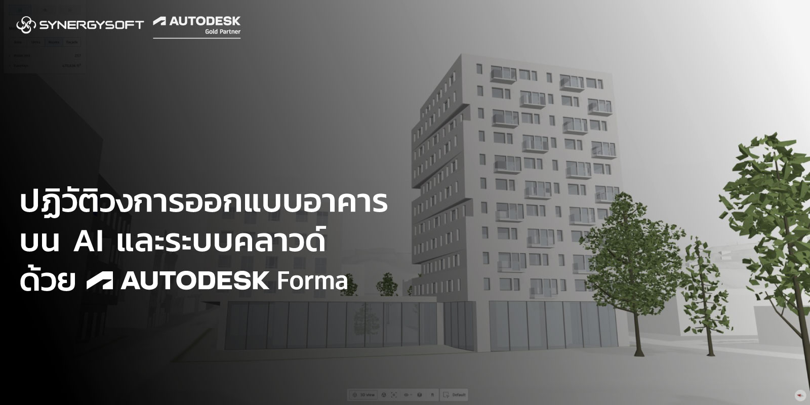 ปฏิวัติวงการออกแบบอาคารบน AI และระบบคลาวด์ ด้วย Autodesk Forma Building Design