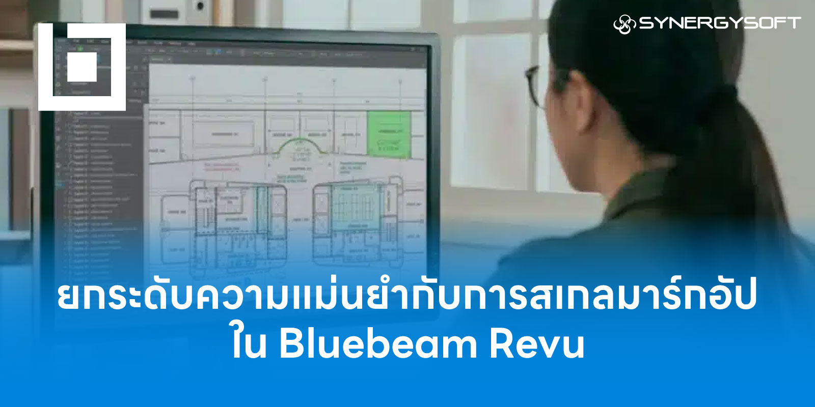 ยกระดับความแม่นยำกับการสเกลมาร์กอัปใน Bluebeam Revu