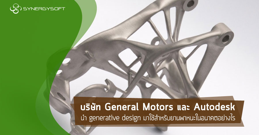 GM and Autodesk Generative Design