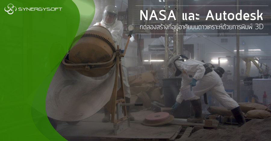 NASA+Autodesk สร้างบ้านบนดาวเคราะห์ด้วยการพิมพ์ 3D