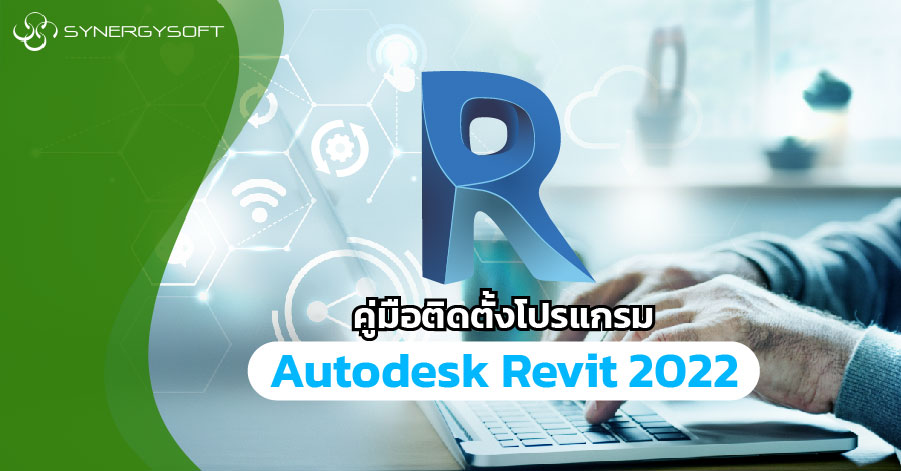 คมอใหม แนะนำการตดตง autodesk 2022 04