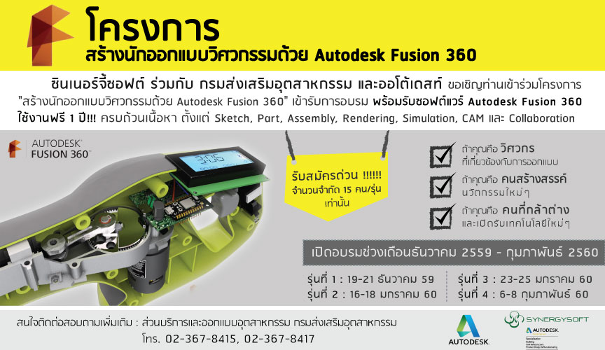 โครงการสร้างนักออกแบบวิศวกรรมด้วย Autodesk Fusion 360