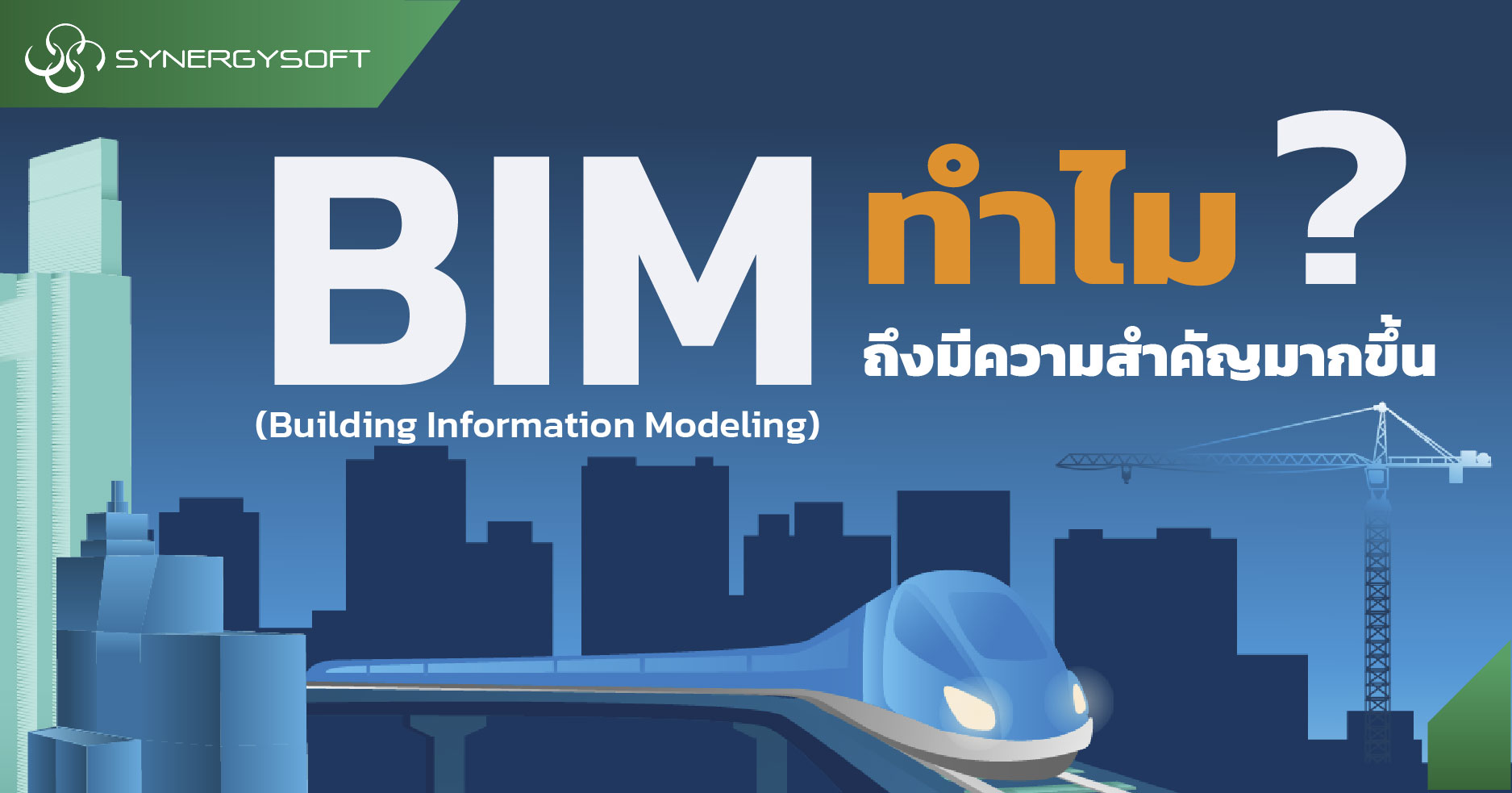 ทำไม BIM จะมีความสำคัญมากยิ่งขึ้น