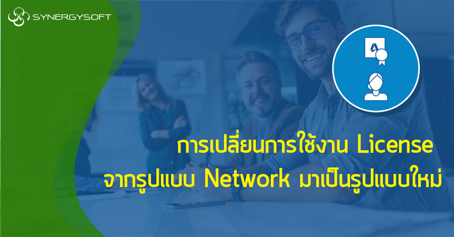 การเปลยนการใชงาน License จากรปแบบ Network มาเปนรปแบบใหม 01
