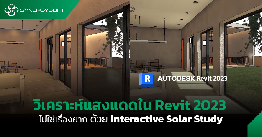 วิเคราะห์แสงแดดใน Revit 2023 ไม่ใช่เรื่องยาก ด้วย Interactive Solar Study
