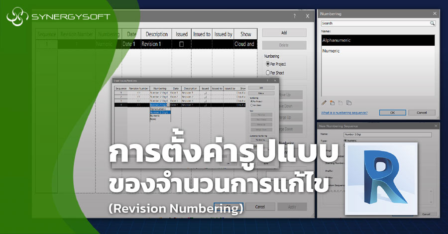 การตงคารปแบบของจำนวนการแกไข Revision Numbering 0
