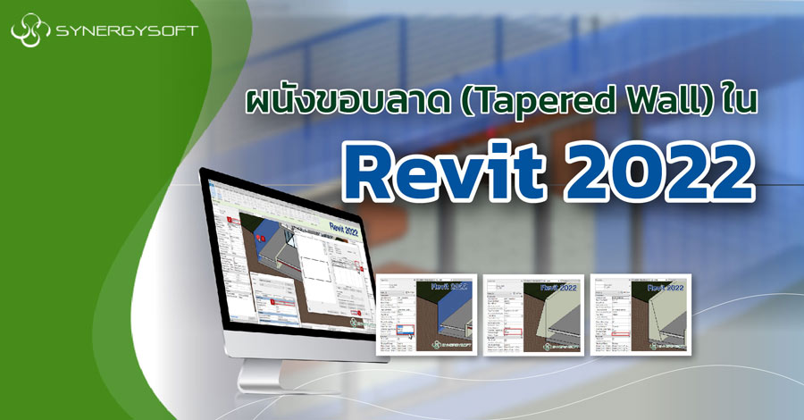 ผนงขอบลาด Tapered Wall ใน Revit 2022 01