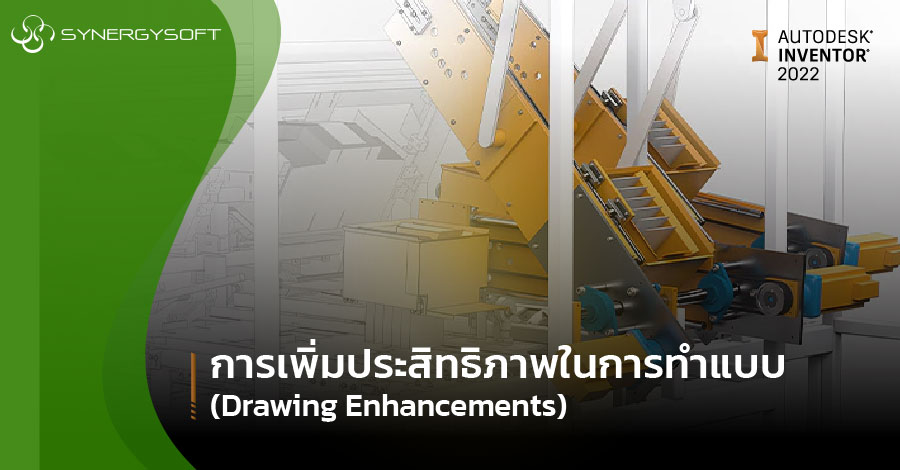 การเพมประสทธภาพในการทำแบบ Drawing Enhancements 01