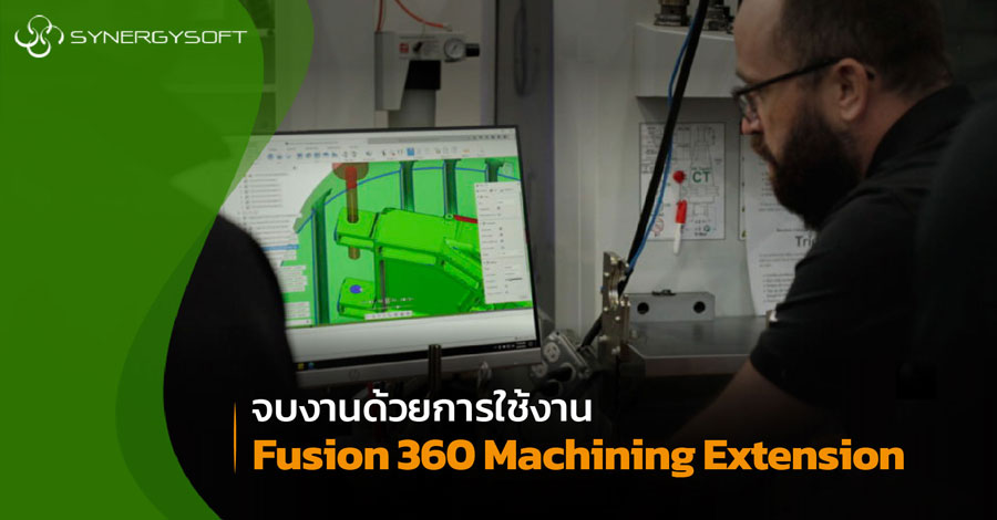 จบงานดวยการใชงาน Fusion 360 Machining Extension 01