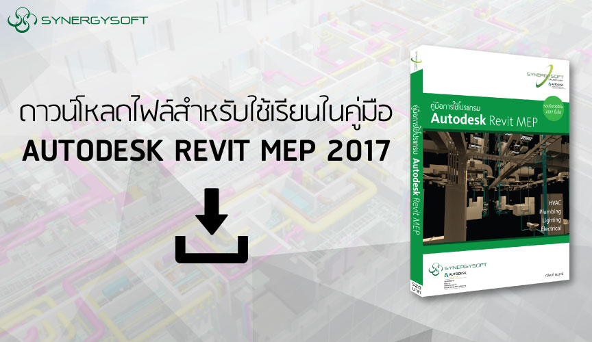 ดาวน์โหลดไฟล์สำหรับใช้เรียนในคู่มือ AUTODESK REVIT MEP 2017