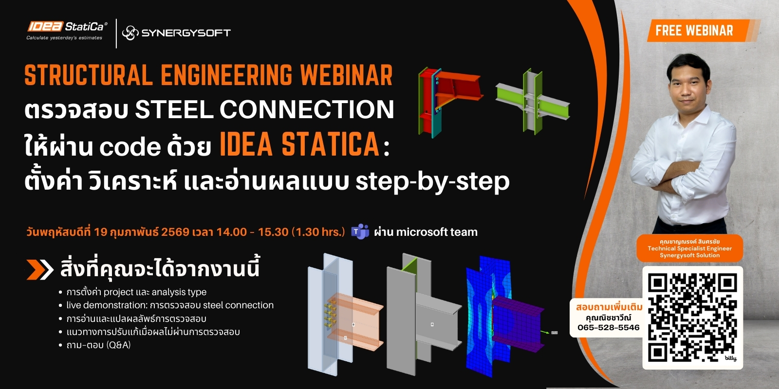 Webinar : ตรวจสอบ Steel Connection ให้ผ่าน Code ด้วย IDEA StatiCa ตั้งค่า วิเคราะห์ และอ่านผลแบบ Step-by-Step