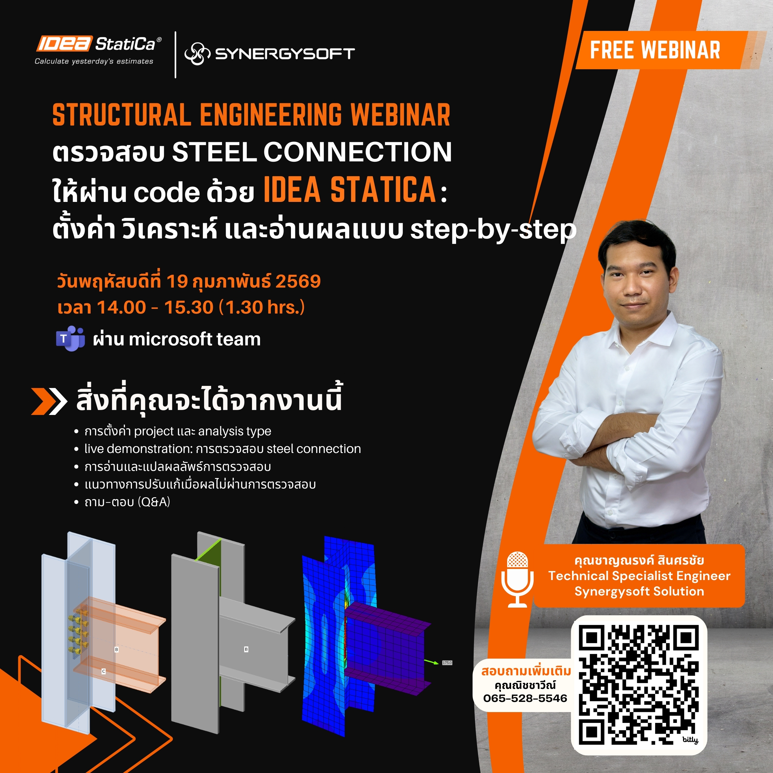 Webinar : ตรวจสอบ Steel Connection ให้ผ่าน Code ด้วย IDEA StatiCa ตั้งค่า วิเคราะห์ และอ่านผลแบบ Step-by-Step