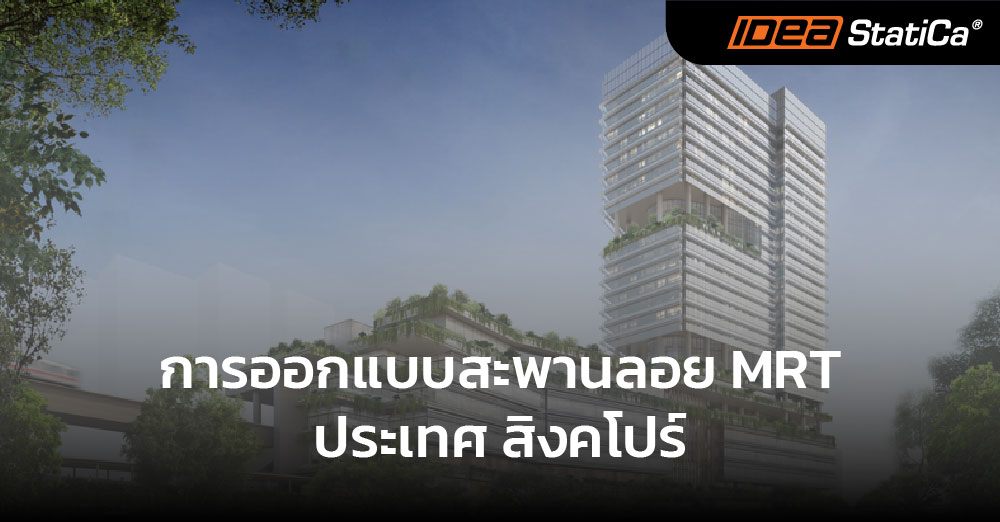 การออกแบบสะพานลอย MRT - ประเทศ สิงคโปร์