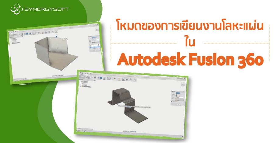 โหมดของการเขียนงานโลหะแผ่น ใน Fusion360